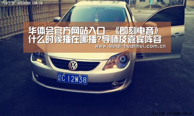 华体会官方网站入口-《即刻电音》什么时候播在哪播?导师及嘉宾阵容介绍(图1) 华体会官方网站入口