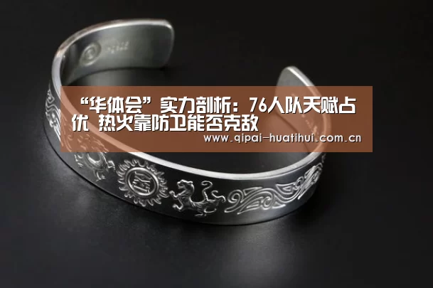 “华体会”实力剖析:76人队天赋占优 热火靠防卫能否克敌(图1) 华体会官方网站入口