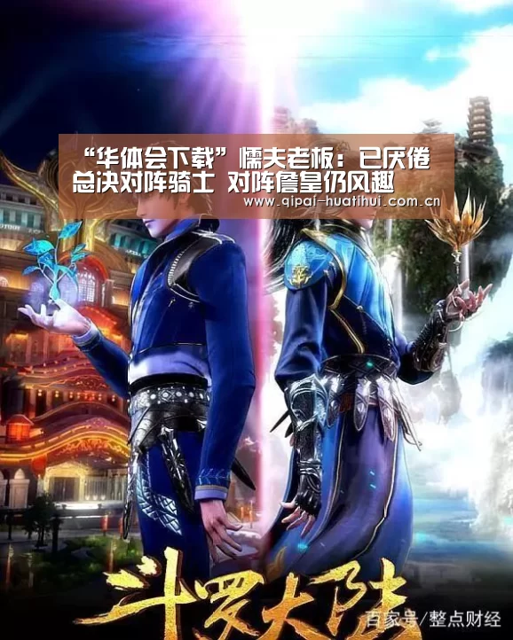 “华体会下载”懦夫老板:已厌倦总决对阵骑士 对阵詹皇仍风趣(图1) 华体会下载