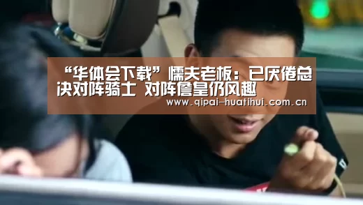 “华体会下载”懦夫老板:已厌倦总决对阵骑士 对阵詹皇仍风趣(图2) 华体会官网