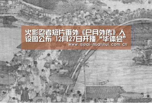 火影忍者短片番外《巳月外传》人设图公布 12月27日开播“华体会”(图3) 华体会下载