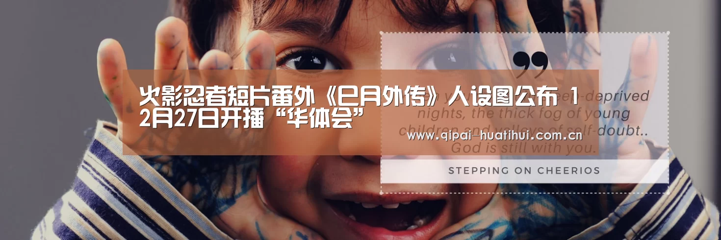 火影忍者短片番外《巳月外传》人设图公布 12月27日开播“华体会”(图2) 华体会官网