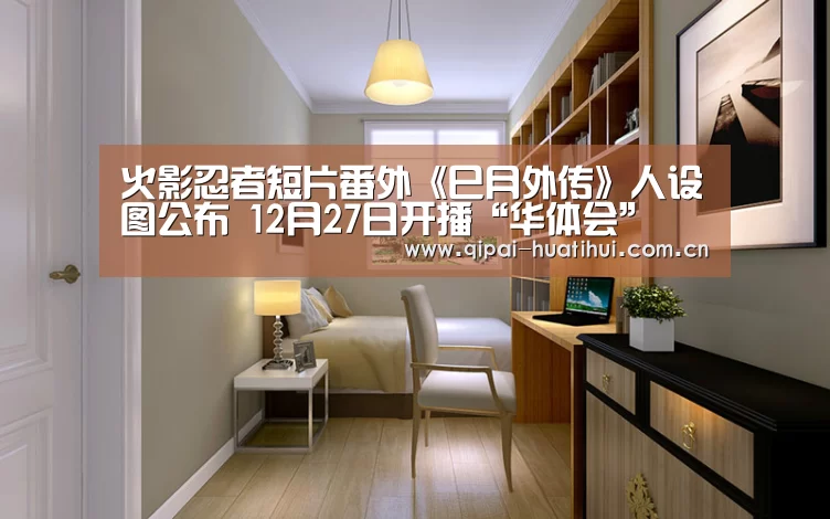 火影忍者短片番外《巳月外传》人设图公布 12月27日开播“华体会”(图1) 华体会官网