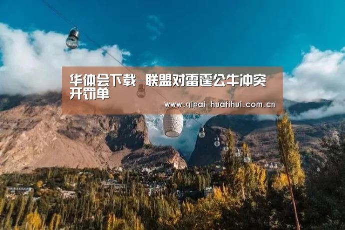 华体会下载-联盟对雷霆公牛冲突开罚单(图1) 华体会官网