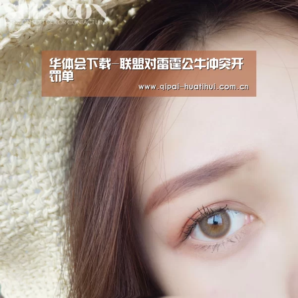 华体会下载-联盟对雷霆公牛冲突开罚单(图3) 华体会官方网站入口