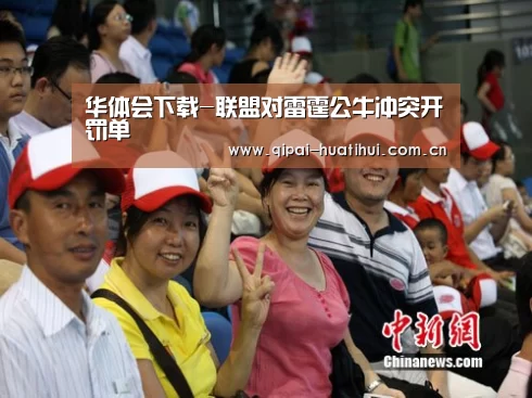 华体会下载-联盟对雷霆公牛冲突开罚单(图2) 华体会官方网站入口