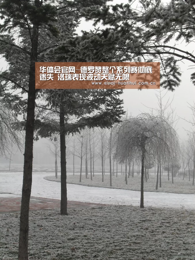 华体会官网-德罗赞整个系列赛彻底迷失 洛瑞表现波动天赋无限(图1) 华体会官方网站入口