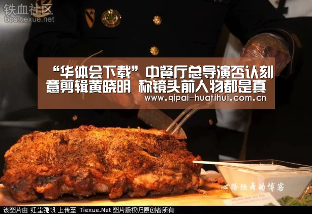 “华体会下载”中餐厅总导演否认刻意剪辑黄晓明 称镜头前人物都是真实的(图3) 华体会