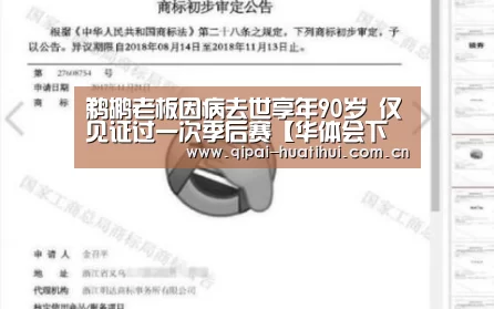 鹈鹕老板因病去世享年90岁 仅见证过一次季后赛【华体会下载】(图1) 华体会