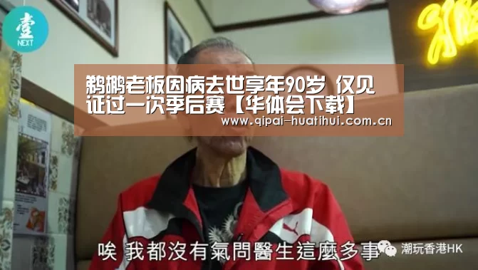 鹈鹕老板因病去世享年90岁 仅见证过一次季后赛【华体会下载】(图4) 华体会