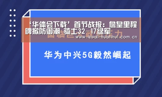 ‘华体会下载’首节战报:詹皇里程碑掀防御潮 骑士32-17绿军(图2) 华体会官网