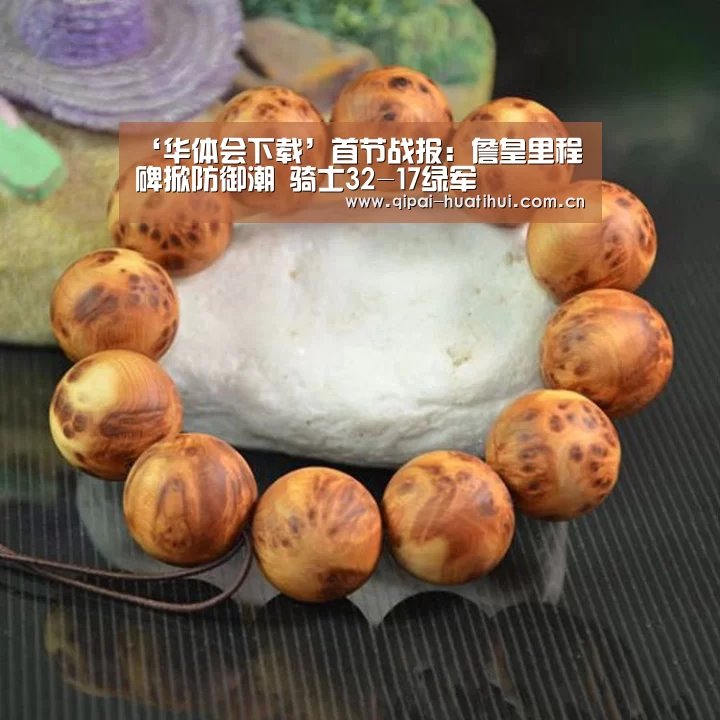 ‘华体会下载’首节战报:詹皇里程碑掀防御潮 骑士32-17绿军(图1) 华体会