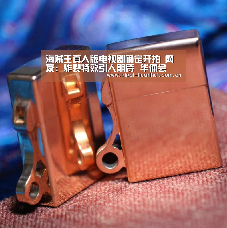 海贼王真人版电视剧确定开拍 网友:炸裂特效引人期待-华体会(图2) 华体会官网