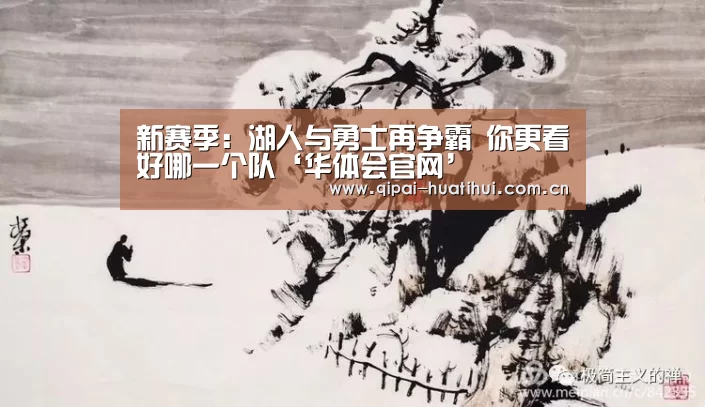 新赛季:湖人与勇士再争霸 你更看好哪一个队‘华体会官网’(图1) 华体会下载